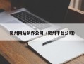 鄢陵贺州网站制作公司（贺州平台公司）