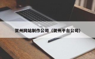 鄢陵贺州网站制作公司（贺州平台公司）
